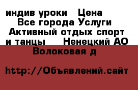 Pole dance,pole sport индив.уроки › Цена ­ 500 - Все города Услуги » Активный отдых,спорт и танцы   . Ненецкий АО,Волоковая д.